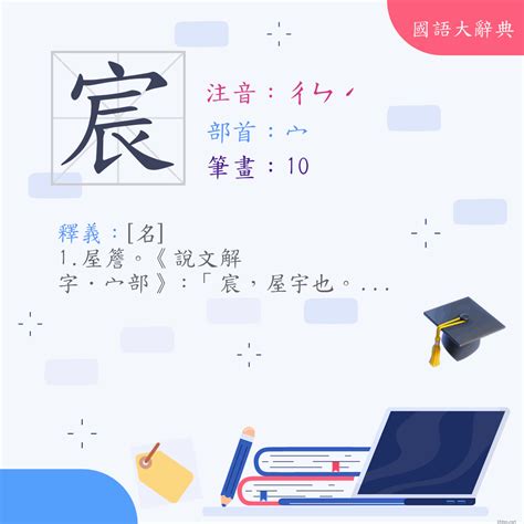 宸 筆畫|字:宸 (注音:ㄔㄣˊ,部首:宀) 